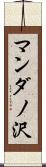 マンダノ沢 Scroll