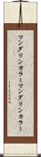 マンダリンカラー Scroll