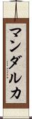 マンダルカ Scroll