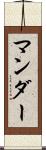 マンダー Scroll