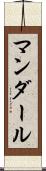 マンダール Scroll