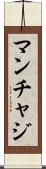 マンチャジ Scroll
