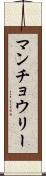 マンチョウリー Scroll