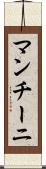 マンチーニ Scroll
