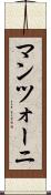 マンツォーニ Scroll