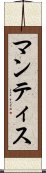 マンティス Scroll