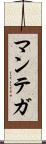 マンテガ Scroll