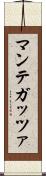 マンテガッツァ Scroll