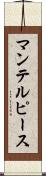 マンテルピース Scroll