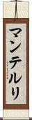マンテルリ Scroll