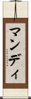 マンディ Scroll