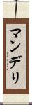 マンデリ Scroll