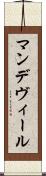 マンデヴィール Scroll