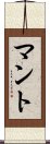 マント Scroll