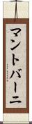 マントバーニ Scroll