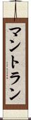 マントラン Scroll