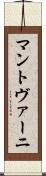 マントヴァーニ Scroll