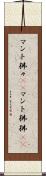 マント狒々(rK) Scroll