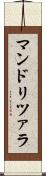 マンドリツァラ Scroll