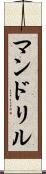 マンドリル Scroll