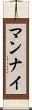 マンナイ Scroll