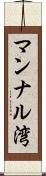 マンナル湾 Scroll