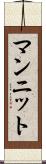 マンニット Scroll