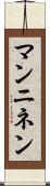 マンニネン Scroll