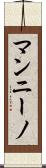 マンニーノ Scroll