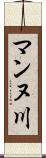 マンヌ川 Scroll