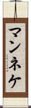 マンネケ Scroll