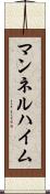 マンネルハイム Scroll