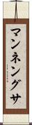 マンネングサ Scroll