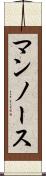 マンノース Scroll