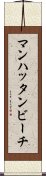 マンハッタンビーチ Scroll