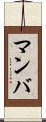 Manba Scroll