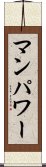 マン・パワー Scroll