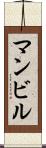 マンビル Scroll