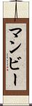 マンビー Scroll