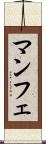 マンフェ Scroll