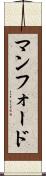 マンフォード Scroll