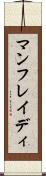 マンフレイディ Scroll