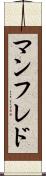 マンフレド Scroll