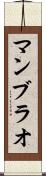 マンブラオ Scroll