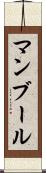 マンブール Scroll
