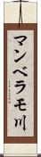 マンベラモ川 Scroll
