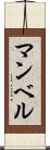 マンベル Scroll
