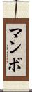 マンボ Scroll