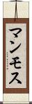 マンモス Scroll