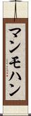 マンモハン Scroll